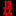 Bad Company 2 icon